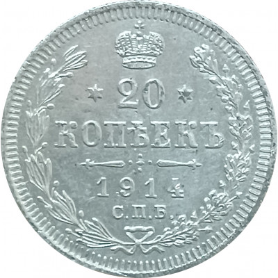 20 копеек 1914 СПБ ВС Николай 2 (№6) VF 20 копеек 1914 СПБ ВС Николай 2 (№6) VF