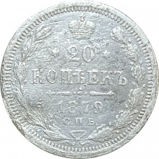 20 копеек 1879 СПБ НФ (№1) XF