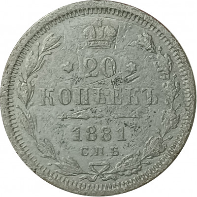 20 копеек 1881 СПБ НФ Александр 3 F 20 копеек 1881 СПБ НФ Александр 3 F