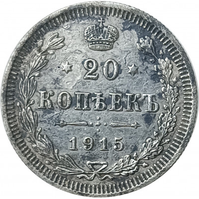 20 копеек 1915 Николай 2 (№2) XF