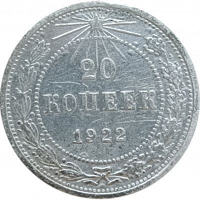 20 копеек 1922 (№1) СССР XF 20 копеек 1922 (№1) СССР XF