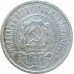 20 копеек 1922 (№1) СССР XF 20 копеек 1922 (№1) СССР XF
