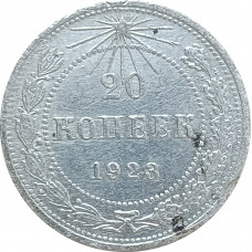 20 копеек 1923 СССР (№4) XF