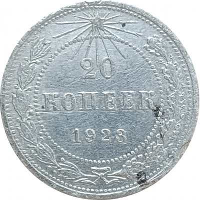 20 копеек 1923 СССР (№4) XF