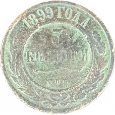 3 копейки 1899 СПБ Николай 2 (№1) VG 3 копейки 1899 СПБ Николай 2 (№1) VG