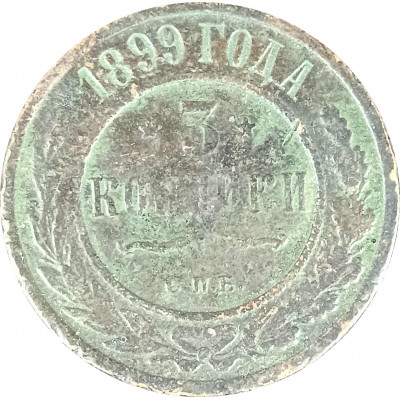 3 копейки 1899 СПБ Николай 2 (№1) VG 3 копейки 1899 СПБ Николай 2 (№1) VG