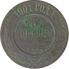 3 копейки 1901 СПБ Николай 2 (№1) VG