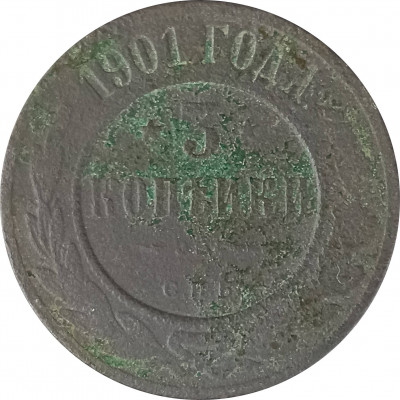 3 копейки 1901 СПБ Николай 2 (№1) VG 3 копейки 1901 СПБ Николай 2 (№1) VG