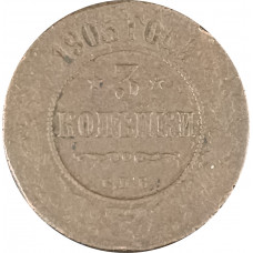 3 копейки 1903 СПБ Николай 2 (№1) VG