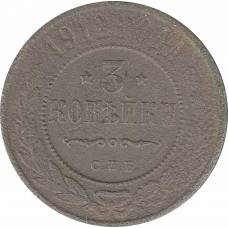 3 копейки 1912 Николай 2 (№1) VG