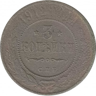 3 копейки 1912 Николай 2 (№1) VG