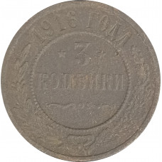 3 копейки 1916 Николай 2 (№1) VG
