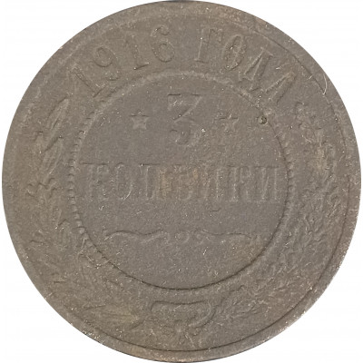 3 копейки 1916 Николай 2 (№1) VG