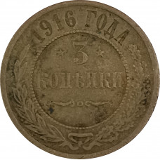 3 копейки 1916 Николай 2 (№2) F