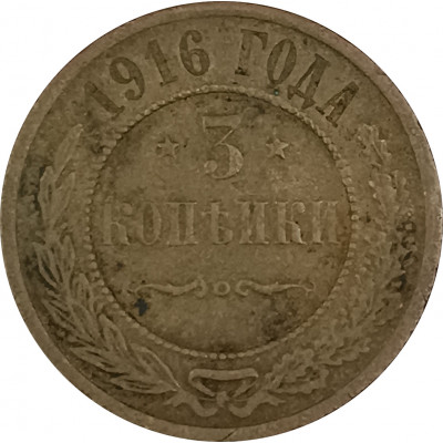 3 копейки 1916 Николай 2 (№2) F 3 копейки 1916 Николай 2 (№2) F