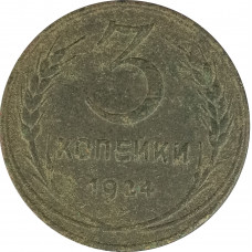 3 копейки 1924 (№6) VG