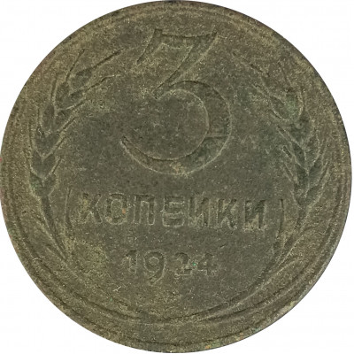 3 копейки 1924 (№6) VG 3 копейки 1924 (№6) VG