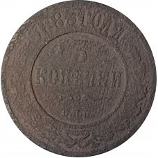 3 копейки 1883 СПБ Александр 3 (№1) VG 3 копейки 1883 СПБ Александр 3 (№1) VG