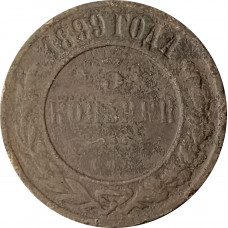 3 копейки 1899 СПБ Николай 2 (№2) VG 3 копейки 1899 СПБ Николай 2 (№2) VG