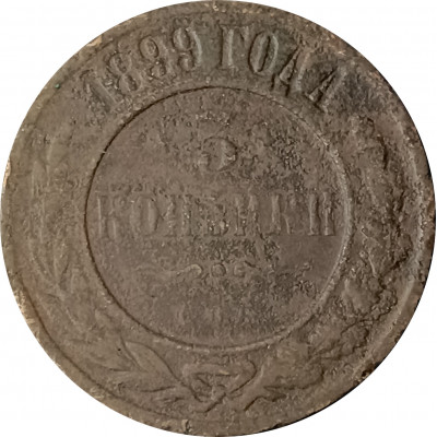 3 копейки 1899 СПБ Николай 2 (№2) VG 3 копейки 1899 СПБ Николай 2 (№2) VG