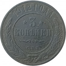 3 копейки 1912 Николай 2 (№2) VF