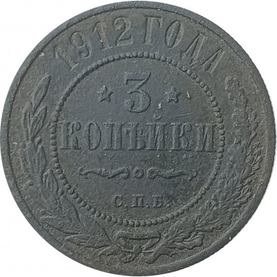 3 копейки 1912 Николай 2 (№2) VF
