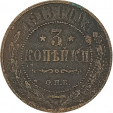 3 копейки 1913 СПБ Николай 2 (№1) F 3 копейки 1913 СПБ Николай 2 (№1) F