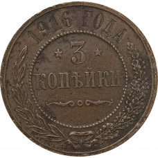 3 копейки 1916 Николай 2 (№3) VF