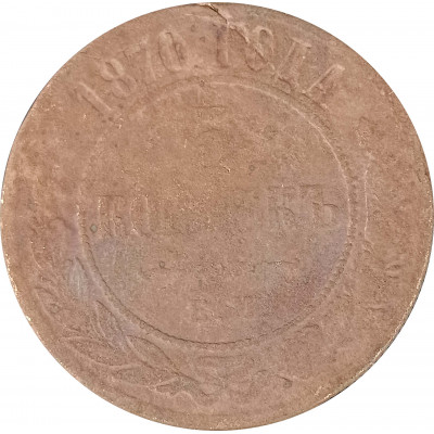 5 копеек 1870 ЕМ Николай 2 (№1) VG 5 копеек 1870 ЕМ Николай 2 (№1) VG