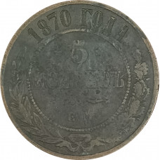 5 копеек 1870 ЕМ Александр 2 (№2) VG