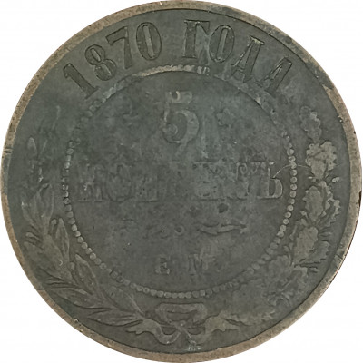 5 копеек 1870 ЕМ Александр 2 (№2) VG 5 копеек 1870 ЕМ Александр 2 (№2) VG