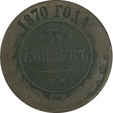 5 копеек 1870 ЕМ Александр 2 (№3) VG
