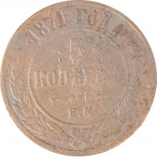 5 копеек 1871 ЕМ Николай 2 (№1) очищенные VG 5 копеек 1871 ЕМ Николай 2 (№1) очищенные VG