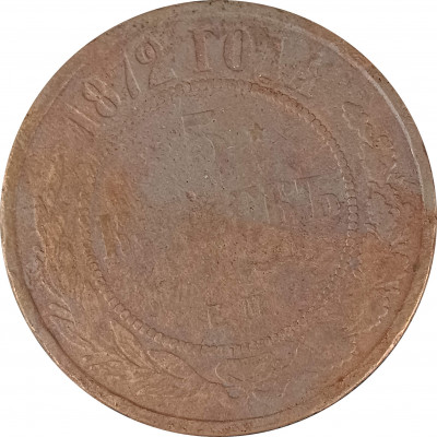 5 копеек 1872 ЕМ Николай 2 (№2) очищенные VG