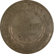 5 копеек 1873 ЕМ Александр 2 (№1) G