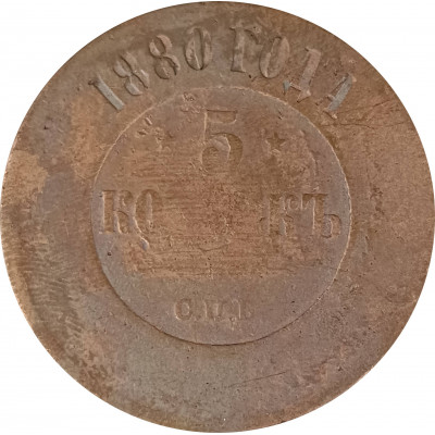 5 копеек 1880 СПБ Николай 2 (№1) очищенные G 5 копеек 1880 СПБ Николай 2 (№1) очищенные G