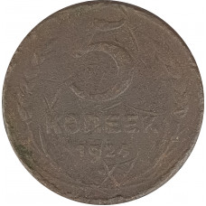 5 копеек 1924 (№3) VG