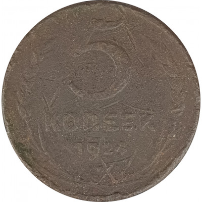 5 копеек 1924 (№3) VG 5 копеек 1924 (№3) VG