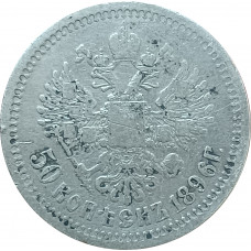 50 копеек 1896 АГ Николай 2 VF