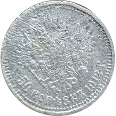 50 копеек 1912 ЭБ Николай 2 (№1) XF