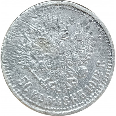 50 копеек 1912 ЭБ Николай 2 (№1) XF