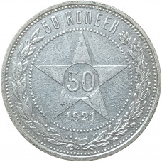 50 копеек 1921 АГ СССР XF (№2)