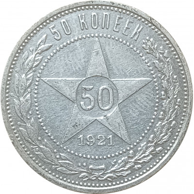 50 копеек 1921 АГ СССР XF (№2)