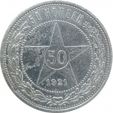 50 копеек 1921 АГ СССР (№3) XF