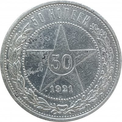 50 копеек 1921 АГ СССР (№3) XF