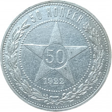 50 копеек 1922 ПЛ СССР XF (№4)