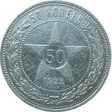 50 копеек 1922 ПЛ СССР XF (№5)