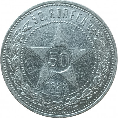 50 копеек 1922 ПЛ СССР XF (№5) 50 копеек 1922 ПЛ СССР XF (№5)