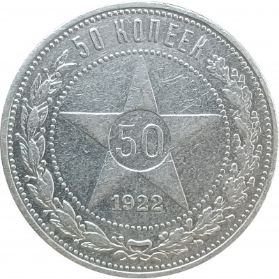 50 копеек 1922 ПЛ СССР (№6) XF