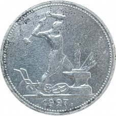 Полтинник 1927 ПЛ СССР (№3) XF